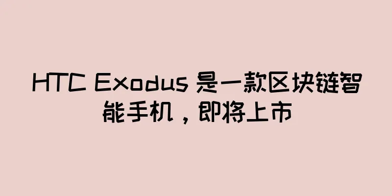 HTC Exodus 是一款区块链智能手机，即将上市