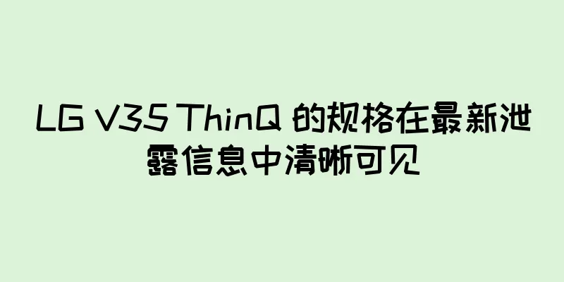 LG V35 ThinQ 的规格在最新泄露信息中清晰可见