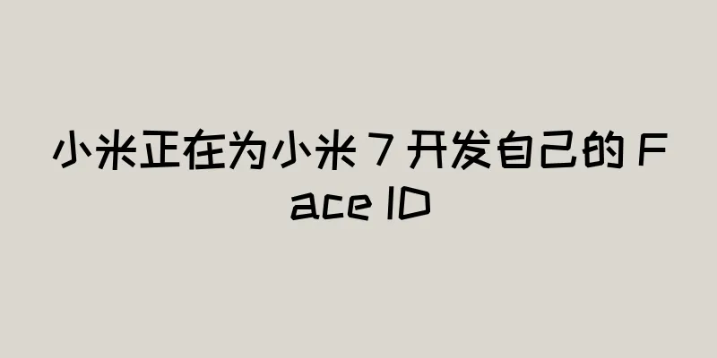小米正在为小米 7 开发自己的 Face ID