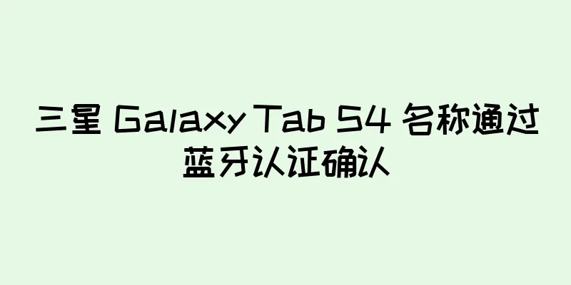 三星 Galaxy Tab S4 名称通过蓝牙认证确认