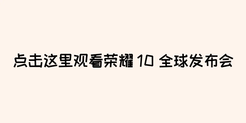 点击这里观看荣耀 10 全球发布会
