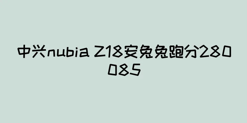 中兴nubia Z18安兔兔跑分280085