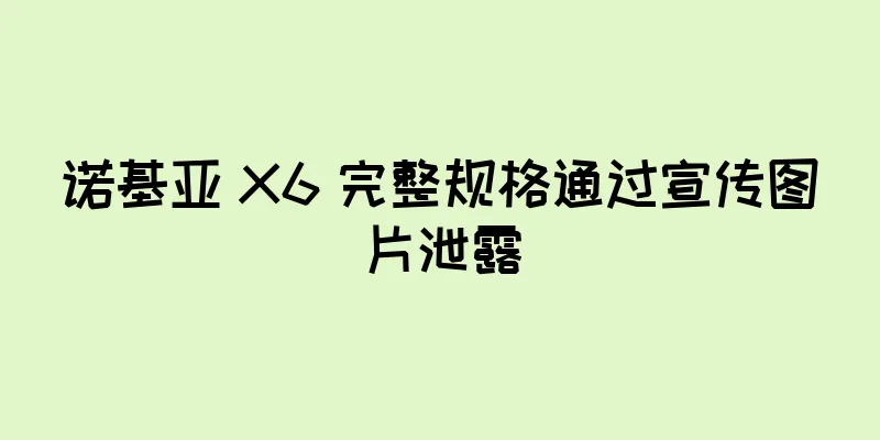 诺基亚 X6 完整规格通过宣传图片泄露