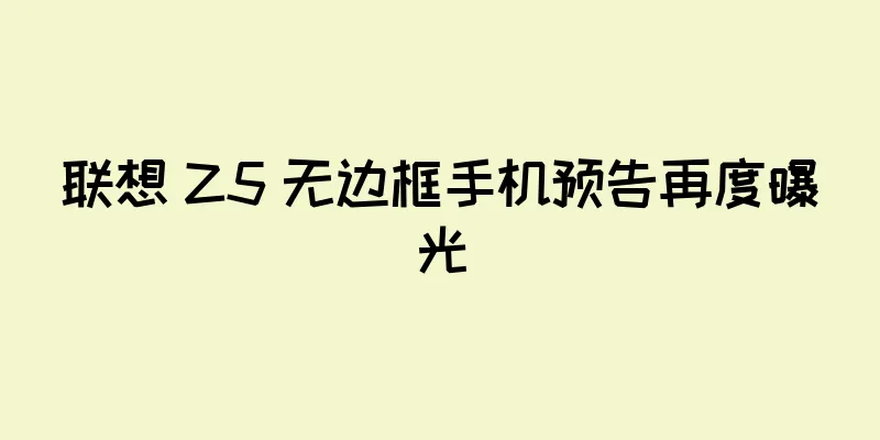 联想 Z5 无边框手机预告再度曝光