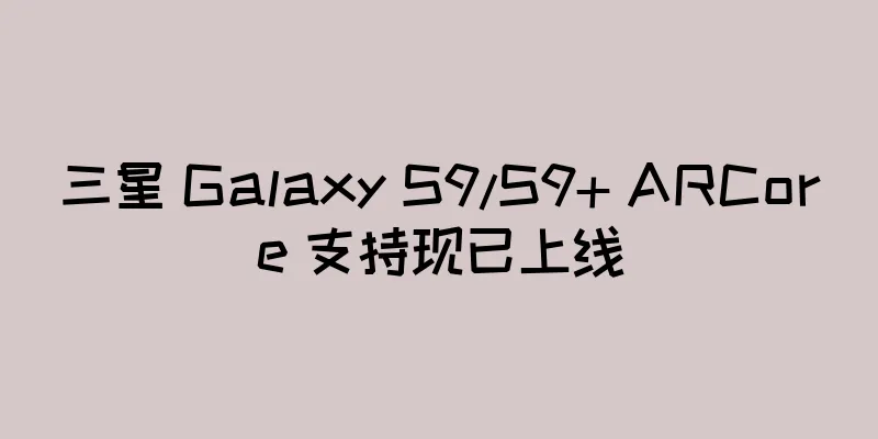 三星 Galaxy S9/S9+ ARCore 支持现已上线