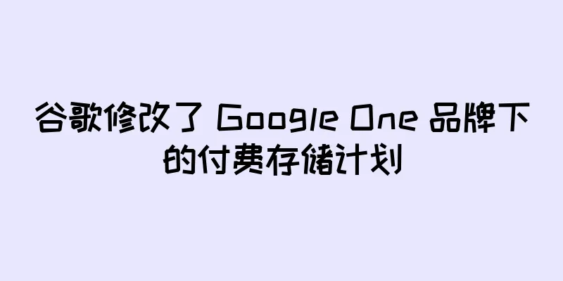 谷歌修改了 Google One 品牌下的付费存储计划