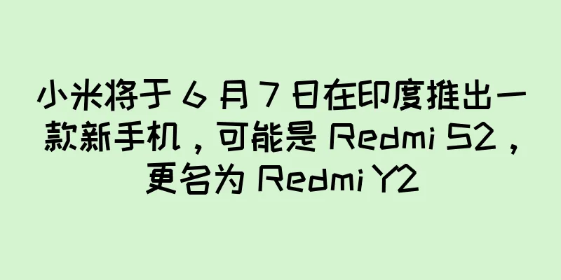 小米将于 6 月 7 日在印度推出一款新手机，可能是 Redmi S2，更名为 Redmi Y2