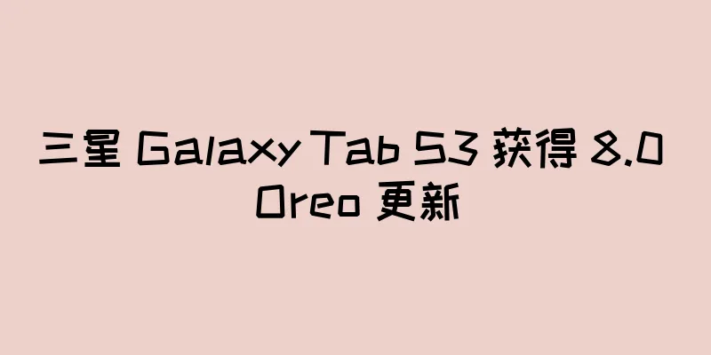 三星 Galaxy Tab S3 获得 8.0 Oreo 更新