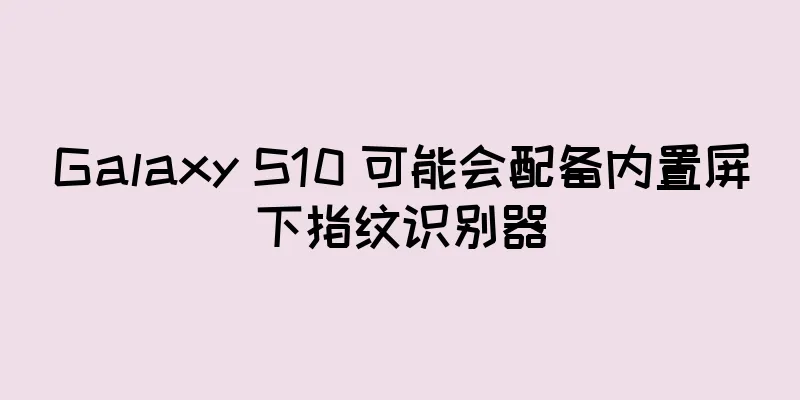 Galaxy S10 可能会配备内置屏下指纹识别器