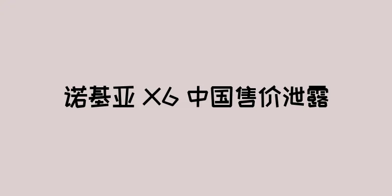 诺基亚 X6 中国售价泄露