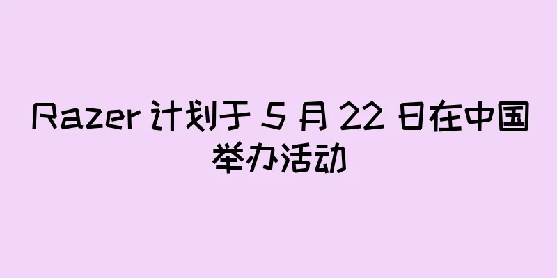 Razer 计划于 5 月 22 日在中国举办活动