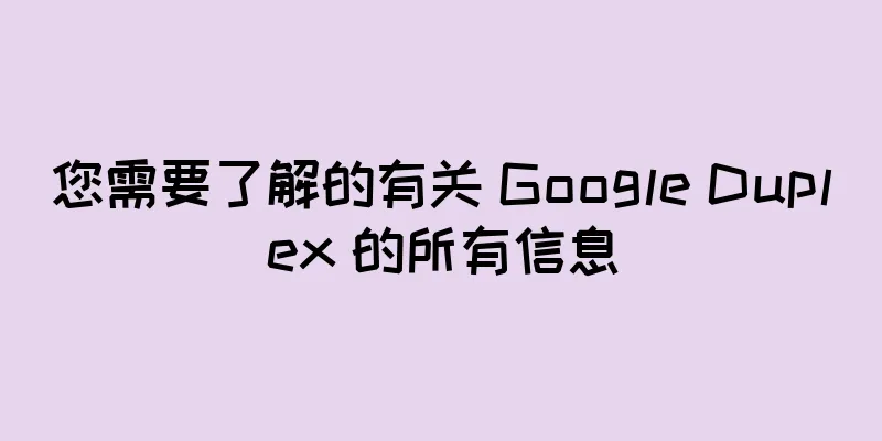 您需要了解的有关 Google Duplex 的所有信息