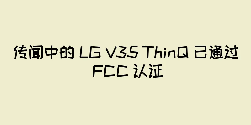 传闻中的 LG V35 ThinQ 已通过 FCC 认证