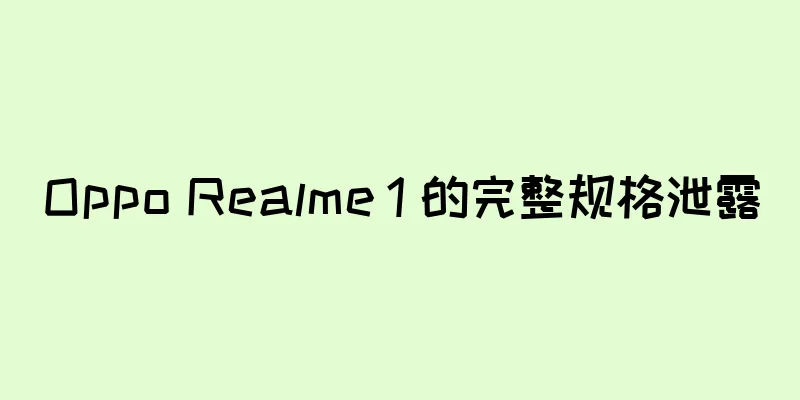 Oppo Realme 1 的完整规格泄露
