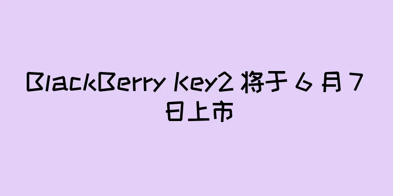 BlackBerry Key2 将于 6 月 7 日上市