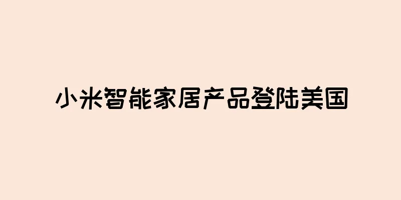 小米智能家居产品登陆美国