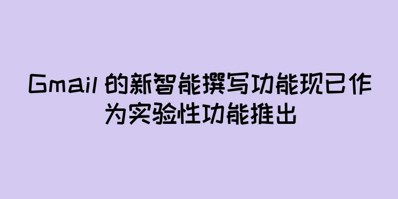 Gmail 的新智能撰写功能现已作为实验性功能推出