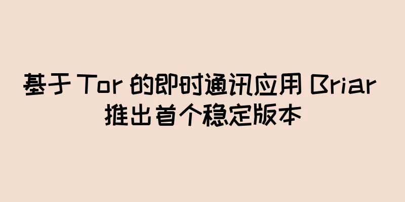 基于 Tor 的即时通讯应用 Briar 推出首个稳定版本