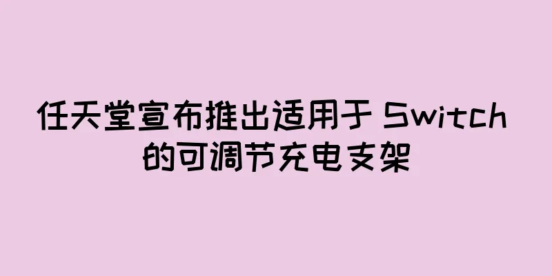任天堂宣布推出适用于 Switch 的可调节充电支架
