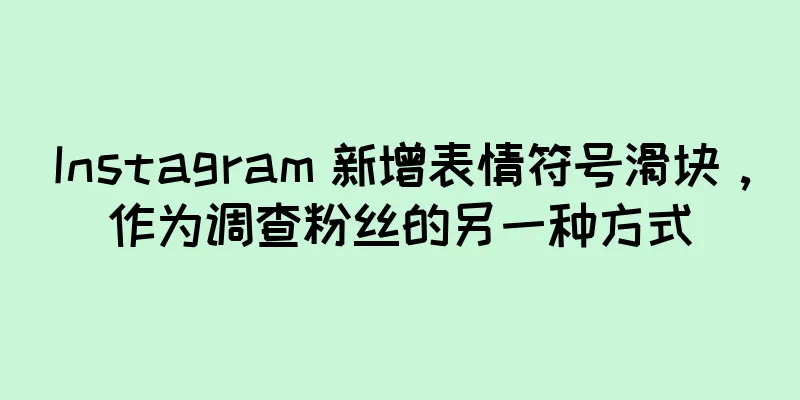 Instagram 新增表情符号滑块，作为调查粉丝的另一种方式