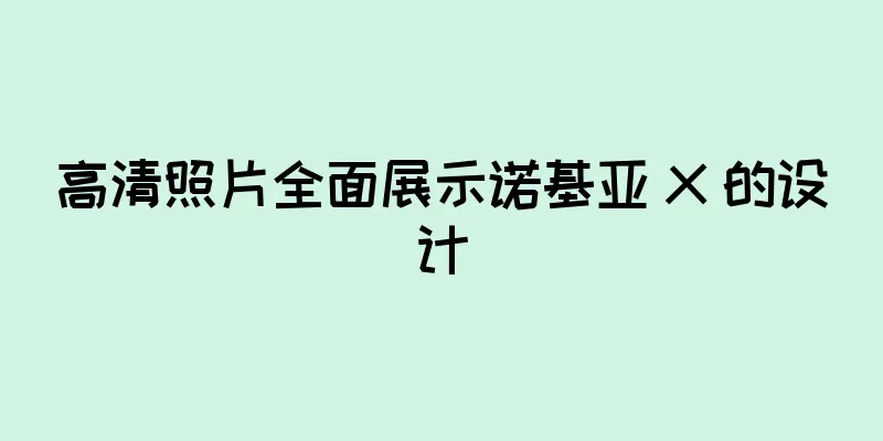 高清照片全面展示诺基亚 X 的设计
