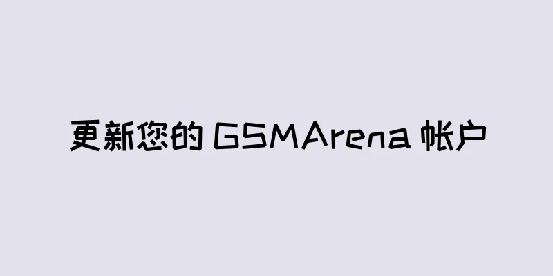 更新您的 GSMArena 帐户