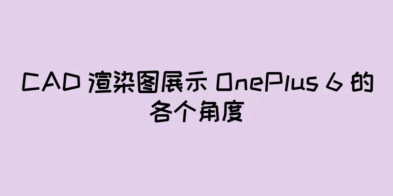 CAD 渲染图展示 OnePlus 6 的各个角度