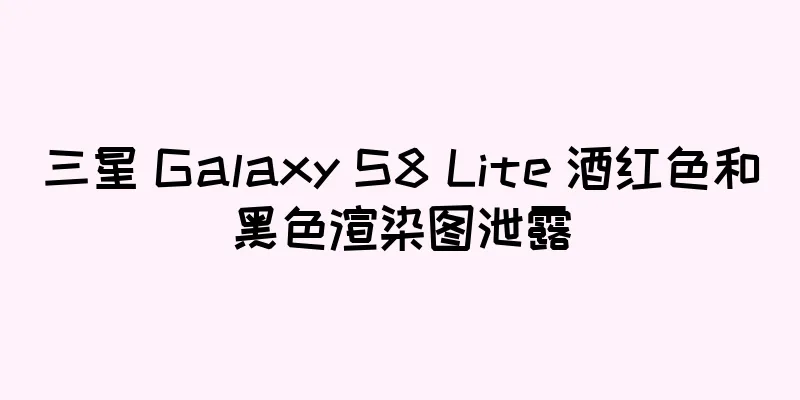 三星 Galaxy S8 Lite 酒红色和黑色渲染图泄露