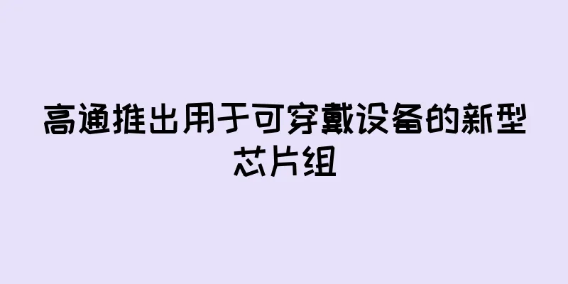 高通推出用于可穿戴设备的新型芯片组