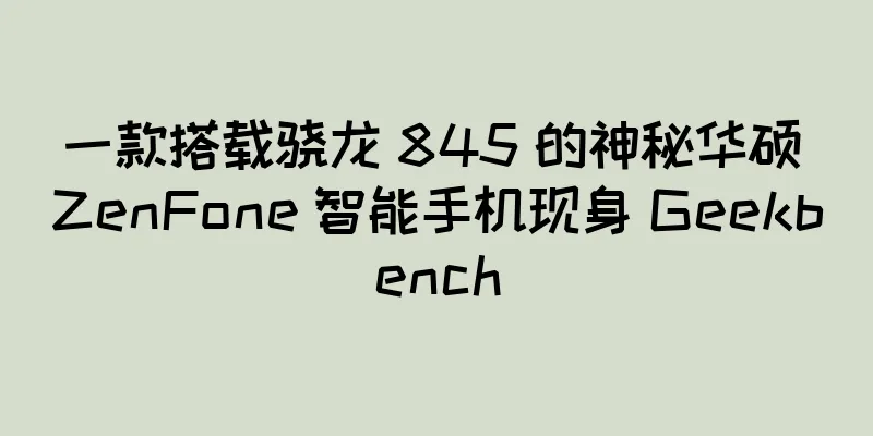 一款搭载骁龙 845 的神秘华硕 ZenFone 智能手机现身 Geekbench