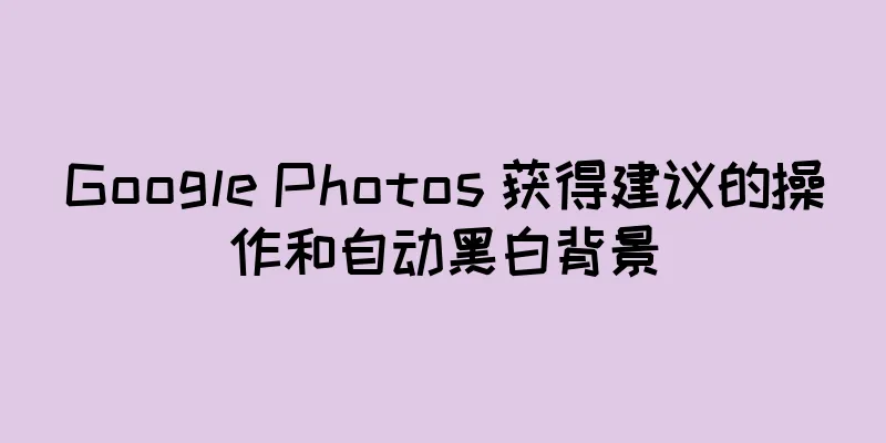 Google Photos 获得建议的操作和自动黑白背景