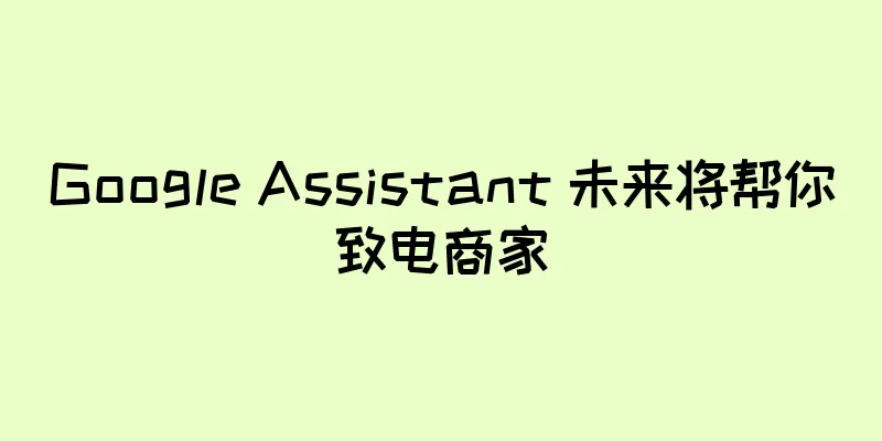 Google Assistant 未来将帮你致电商家
