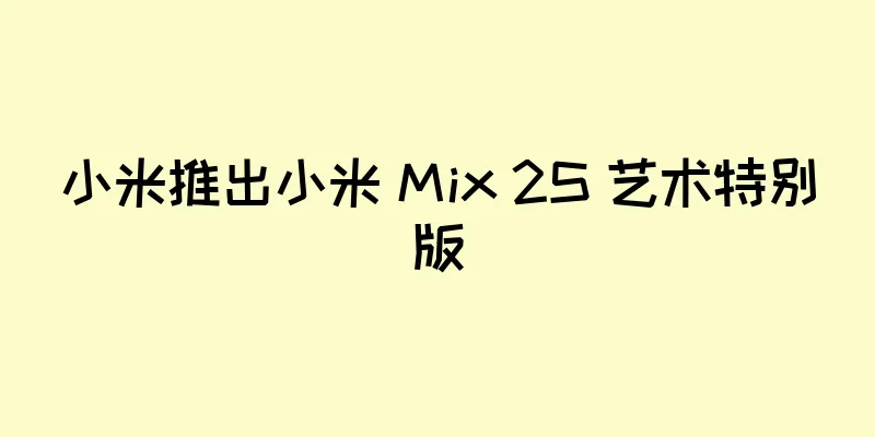 小米推出小米 Mix 2S 艺术特别版
