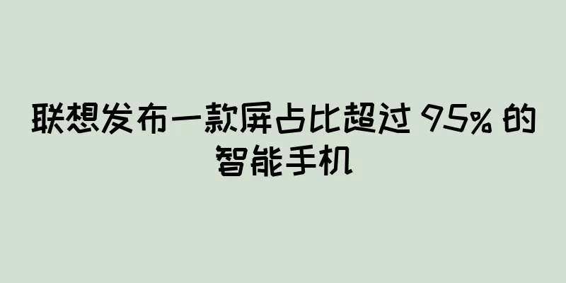 联想发布一款屏占比超过 95% 的智能手机