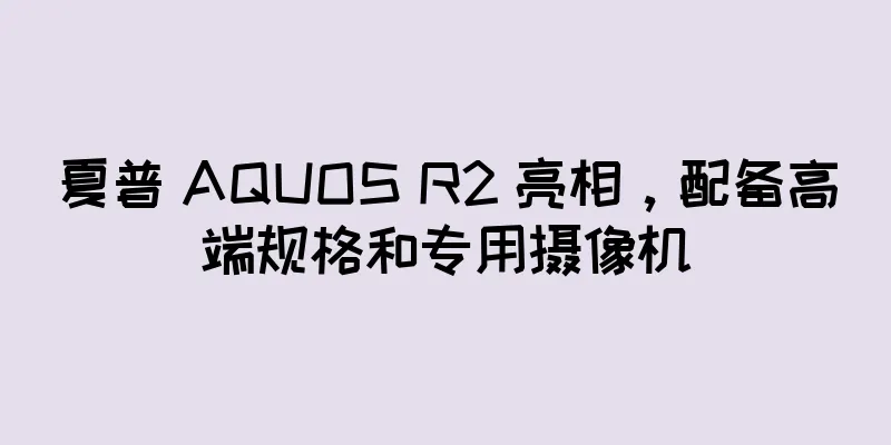 夏普 AQUOS R2 亮相，配备高端规格和专用摄像机