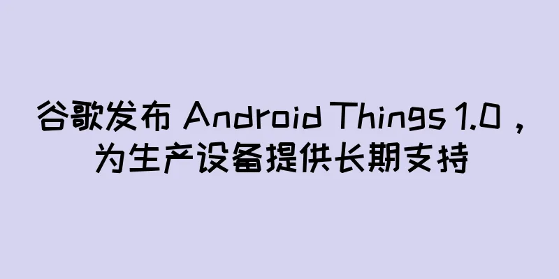 谷歌发布 Android Things 1.0，为生产设备提供长期支持