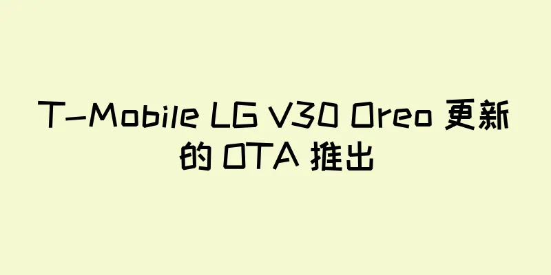 T-Mobile LG V30 Oreo 更新的 OTA 推出