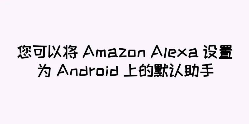 您可以将 Amazon Alexa 设置为 Android 上的默认助手