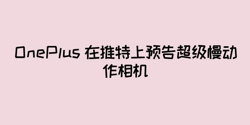OnePlus 在推特上预告超级慢动作相机