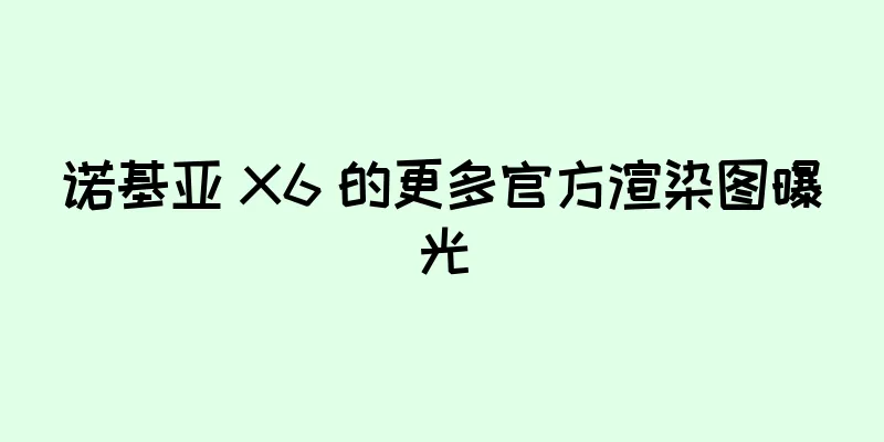 诺基亚 X6 的更多官方渲染图曝光