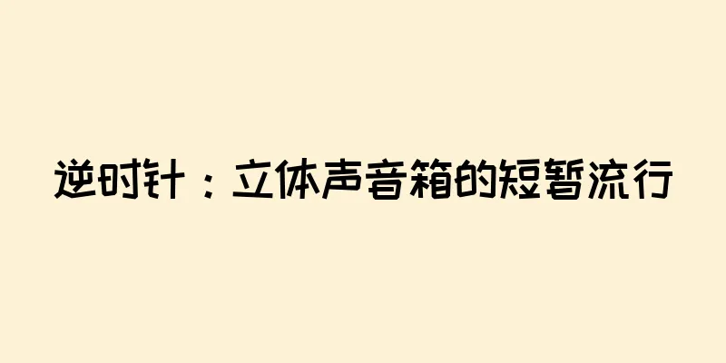 逆时针：立体声音箱的短暂流行