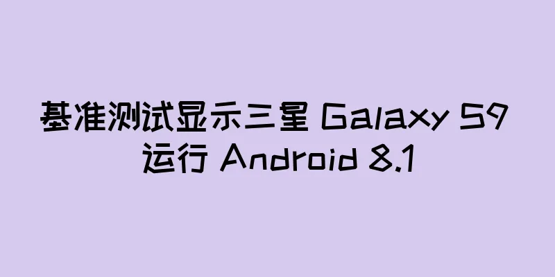 基准测试显示三星 Galaxy S9 运行 Android 8.1