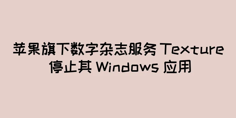 苹果旗下数字杂志服务 Texture 停止其 Windows 应用
