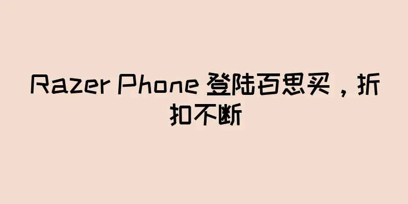 Razer Phone 登陆百思买，折扣不断