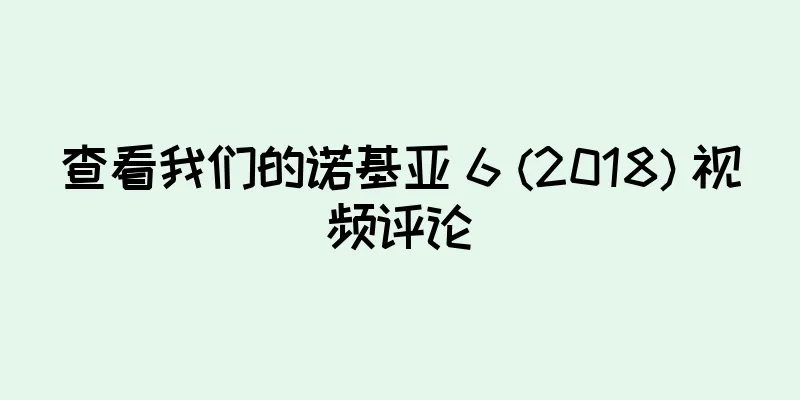 查看我们的诺基亚 6 (2018) 视频评论
