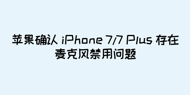 苹果确认 iPhone 7/7 Plus 存在麦克风禁用问题