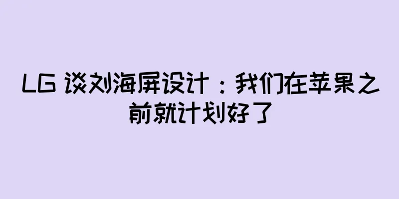 LG 谈刘海屏设计：我们在苹果之前就计划好了
