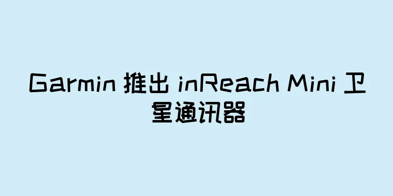 Garmin 推出 inReach Mini 卫星通讯器