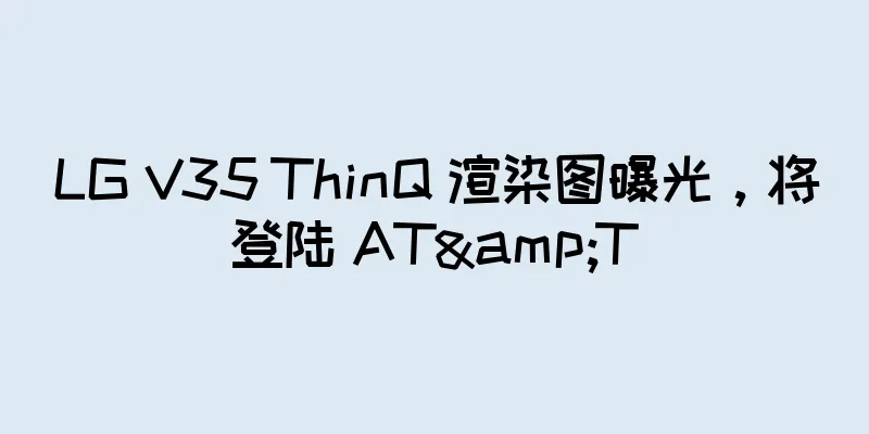 LG V35 ThinQ 渲染图曝光，将登陆 AT&T