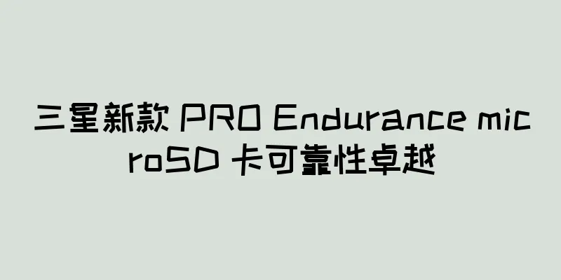 三星新款 PRO Endurance microSD 卡可靠性卓越